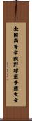 全国高等学校野球選手権大会 Scroll
