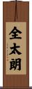 全太朗 Scroll