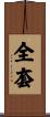 全套 Scroll