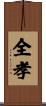 全孝 Scroll