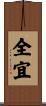 全宜 Scroll