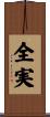 全実 Scroll