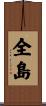 全島 Scroll