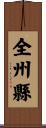 全州縣 Scroll