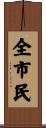 全市民 Scroll