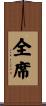 全席 Scroll