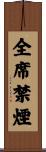 全席禁煙 Scroll