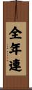 全年連 Scroll