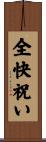 全快祝い Scroll
