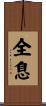 全息 Scroll