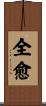 全愈 Scroll