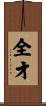 全才 Scroll