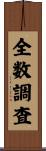 全数調査 Scroll