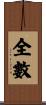 全數 Scroll