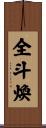 全斗煥 Scroll