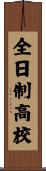 全日制高校 Scroll