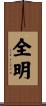 全明 Scroll