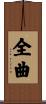全曲 Scroll