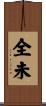 全未 Scroll