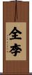 全李 Scroll