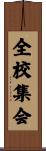 全校集会 Scroll