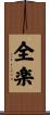 全楽 Scroll