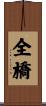 全橋 Scroll