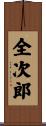 全次郎 Scroll