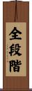 全段階 Scroll