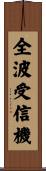 全波受信機 Scroll
