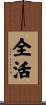 全活 Scroll
