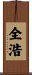 全浩 Scroll