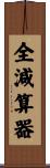 全減算器 Scroll