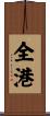 全港 Scroll