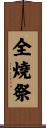 全燒祭 Scroll