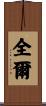 全爾 Scroll