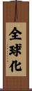全球化 Scroll