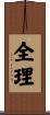 全理 Scroll