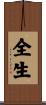 全生 Scroll