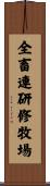 全畜連研修牧場 Scroll