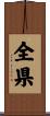 全県 Scroll