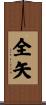 全矢 Scroll