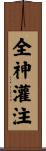 全神灌注 Scroll