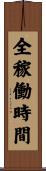 全稼働時間 Scroll
