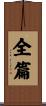 全篇 Scroll