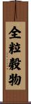 全粒穀物 Scroll