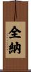 全納 Scroll