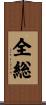 全総 Scroll
