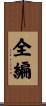 全編 Scroll