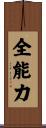 全能力 Scroll